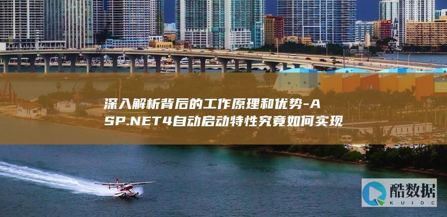 深入解析背后的工作原理和优势-ASP.NET4自动启动特性究竟如何实现