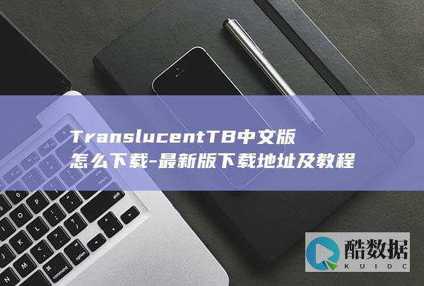 TranslucentTB中文版安装教程