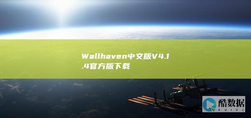 Wallhaven中文版V4.1.4官方版下载