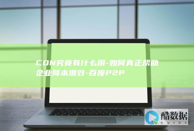 CDN企业降本增效方案