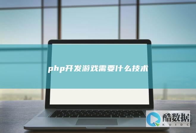 php开发游戏需要什么技术