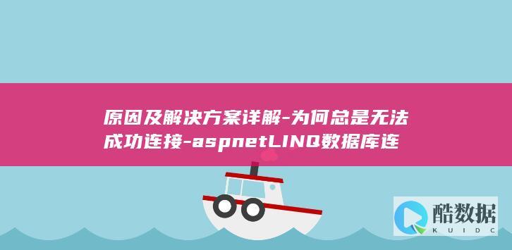 原因及解决方案详解-为何总是无法成功连接-aspnetLINQ数据库连接字符串配置疑问