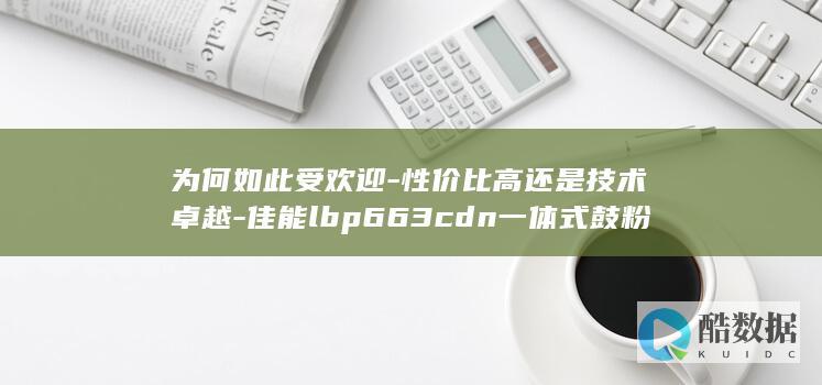 LBP663CDN一体式鼓粉盒评价
