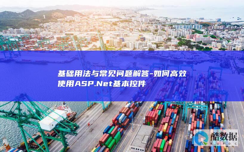 ASP.NET控件基础教程