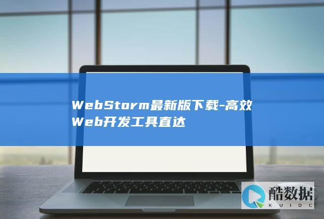 WebStorm最新版下载