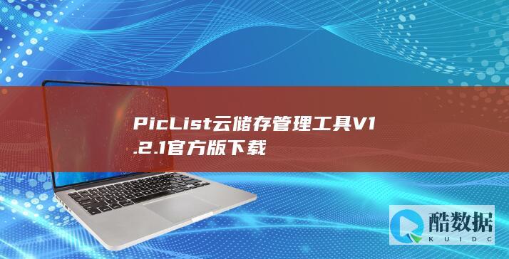 PicList云储存管理工具V1.2.1官方版