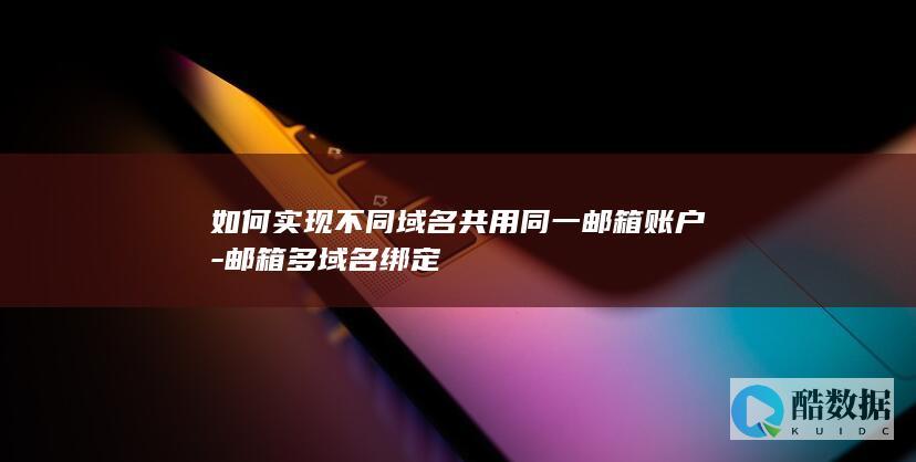 多域名绑定技巧