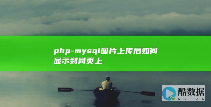 mysql图片上传后如何显示到网页上