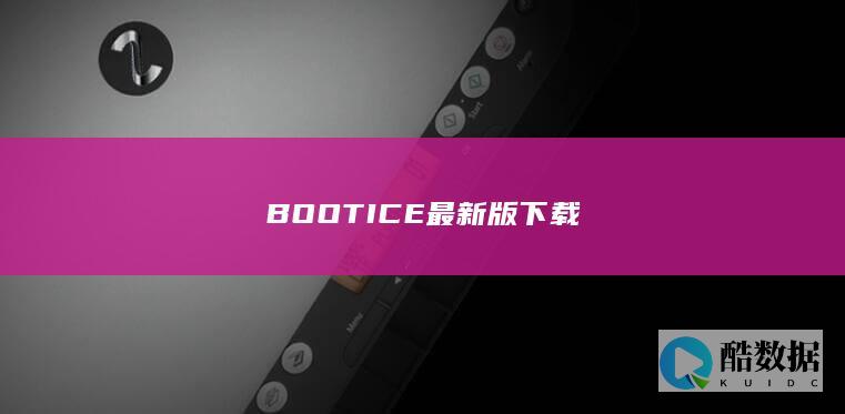BOOTICE最新版下载