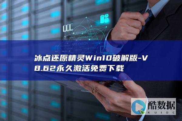 冰点还原精灵Win10破解版-V8.62永久激活免费下载