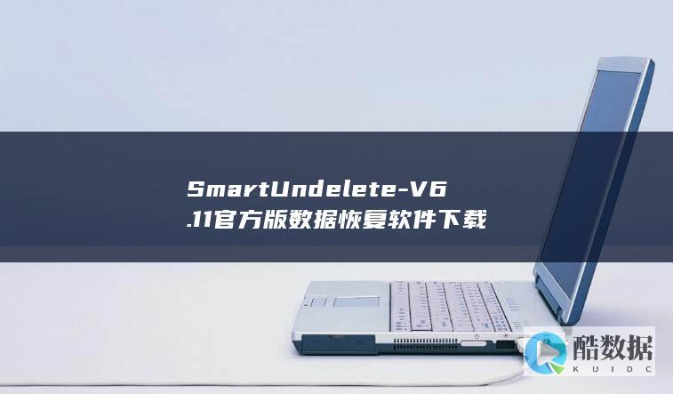 SmartUndelete-V6.11官方版数据恢复软件下载