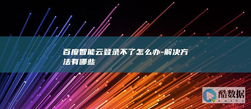 百度智能云登录问题