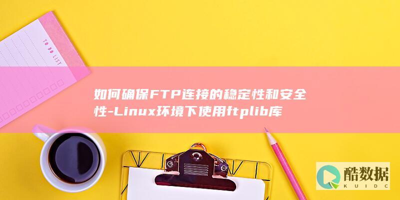 Linux环境下使用ftplib库时