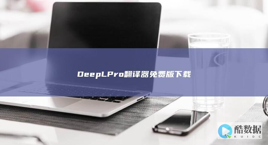 DeepLPro翻译器免费版下载