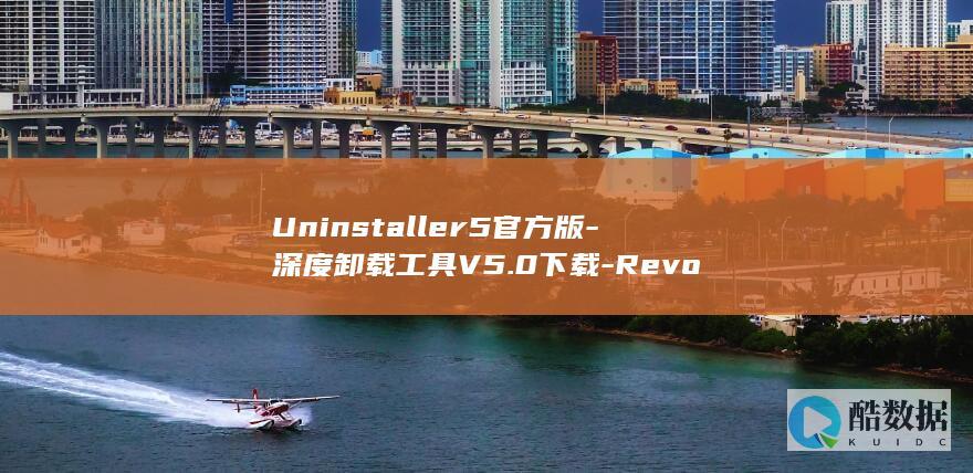 深度卸载工具V5.0免费版