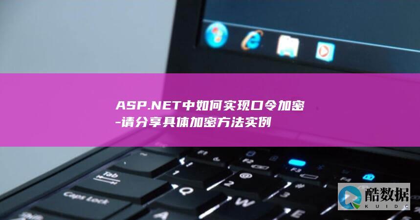 ASP.NET口令加密实例代码