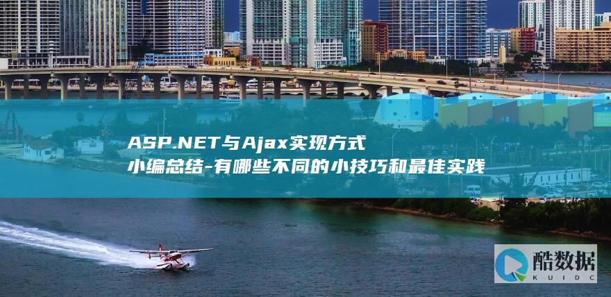 ASP.NET与Ajax小编总结