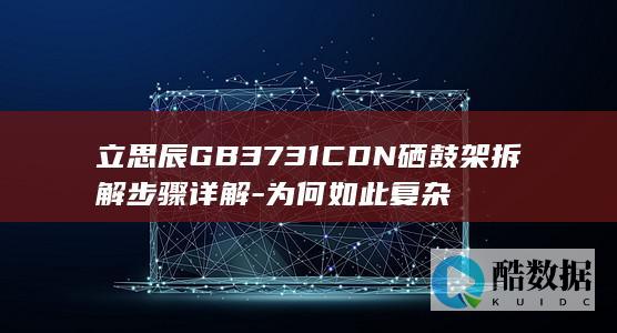 硒鼓拆解过程解析