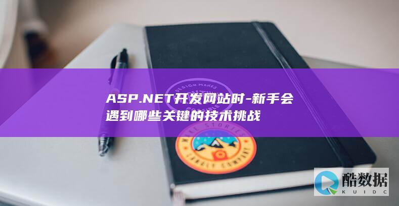 ASP.NET开发新手掌握的技术点