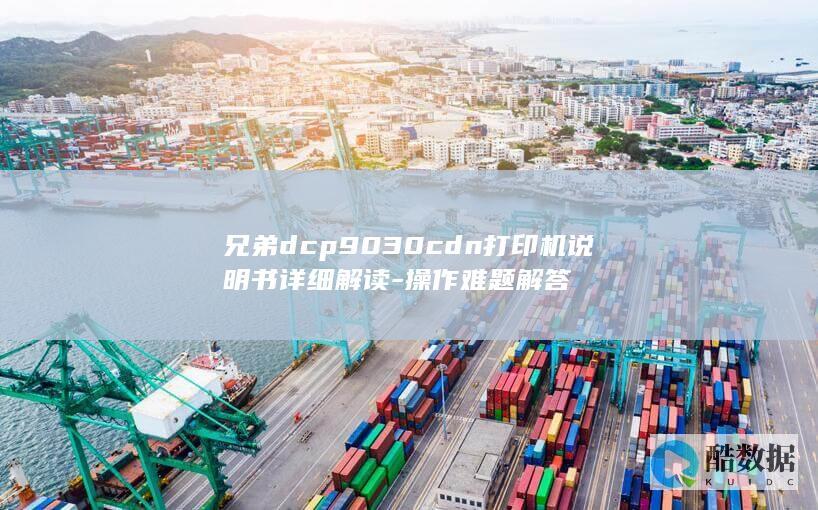兄弟dcp9030cdn打印机说明书详细解读