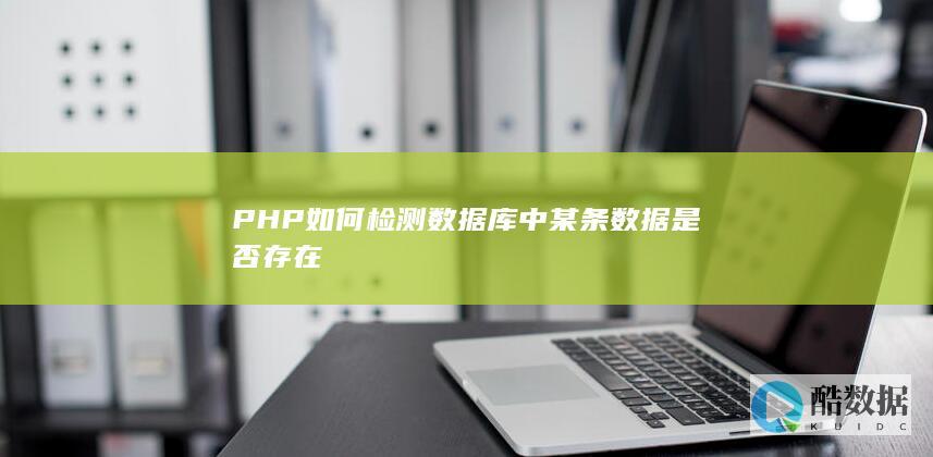 PHP判断数据库数据是否存在方法