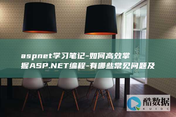 ASP.NET编程难题解决方案