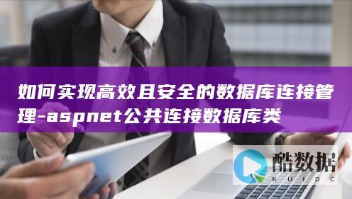 aspnet公共连接数据库类