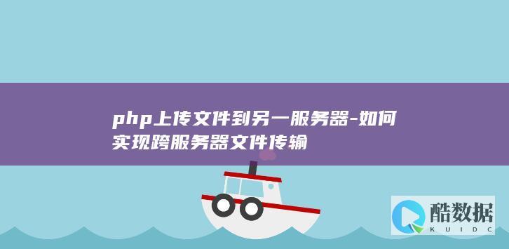 如何实现跨服务器传输