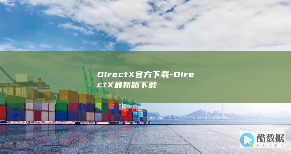 DirectX官方下载-DirectX最新版下载