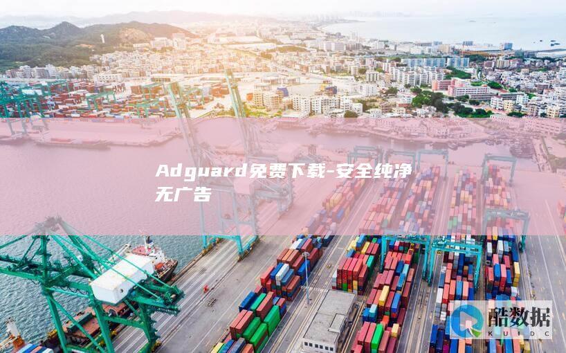Adguard免费下载-安全纯净无广告