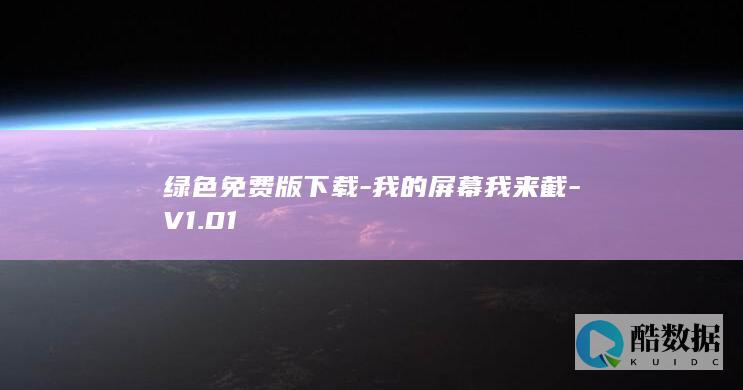 绿色免费版下载-我的屏幕我来截-V1.01