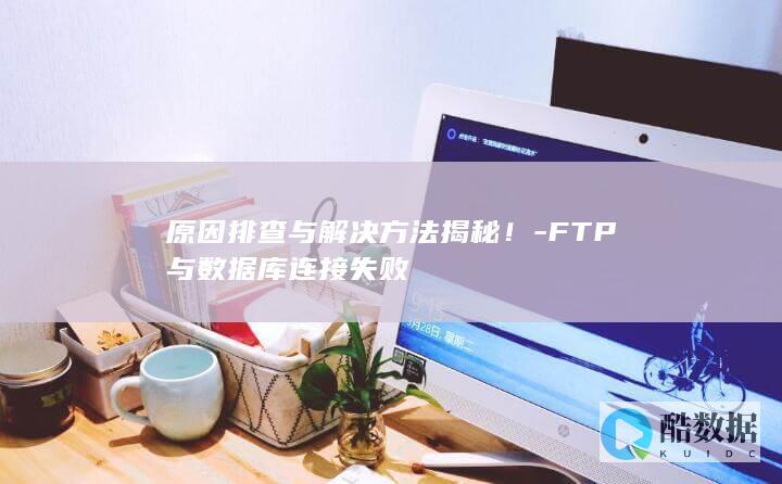 数据库连接故障排查技巧