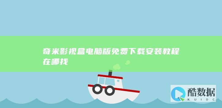 奇米影视盒电脑版安装教程在哪找