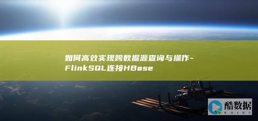 FlinkSQL连接HBase查询提升