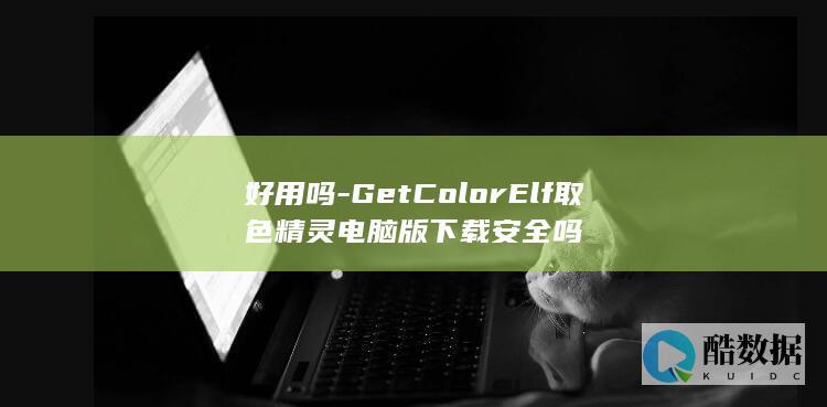 GetColorElf取色精灵电脑版下载吗