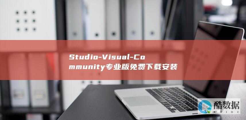 Studio-Visual-Community专业版免费下载安装