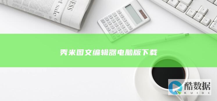 秀米图文编辑器电脑版下载
