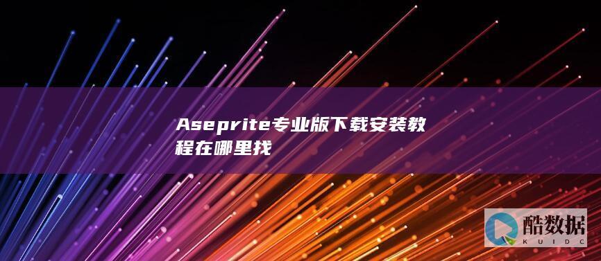 Aseprite专业版下载安装教程