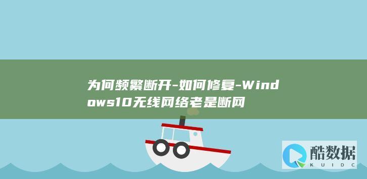 Windows10无线网络断网修复