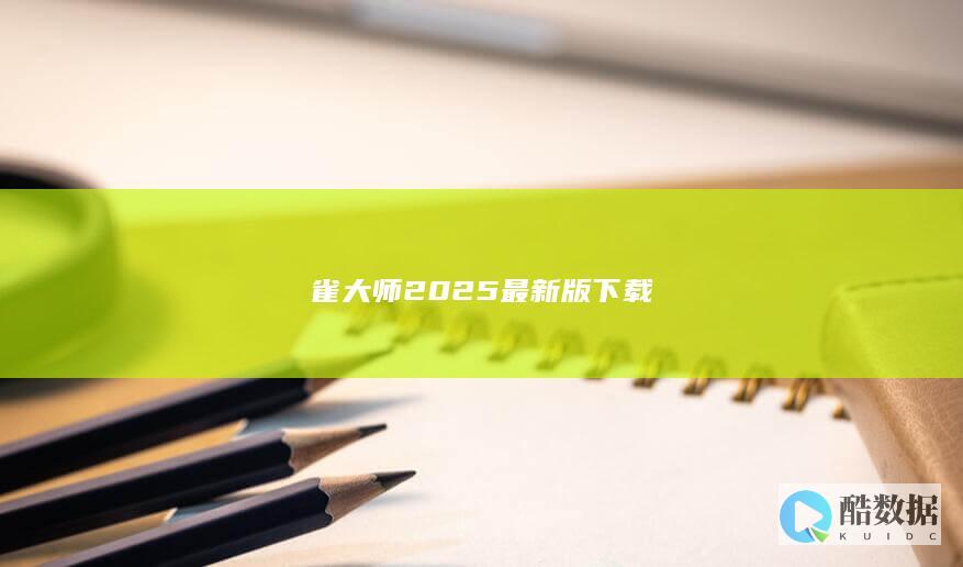 雀大师2025最新版下载