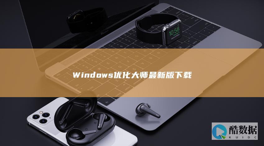 Windows优化大师最新版免费下载