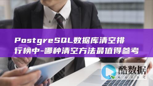 PostgreSQL数据库清空排行榜中-哪种清空方法最值得参考