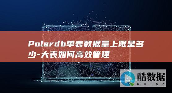 Polardb单表数据量上限是多少