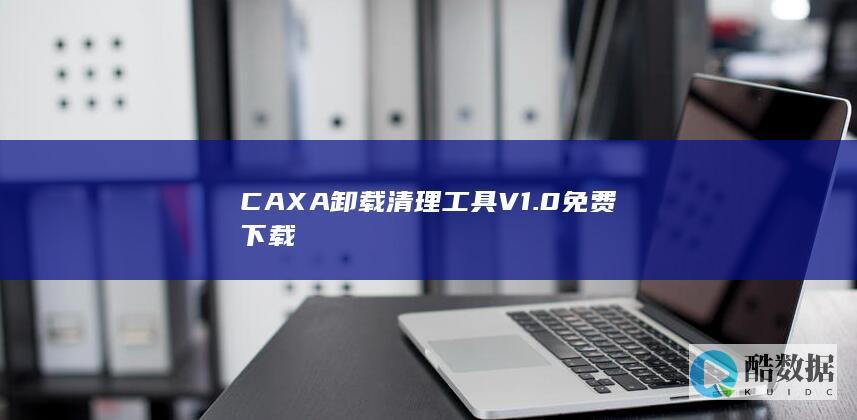 免费CAXA卸载清理工具