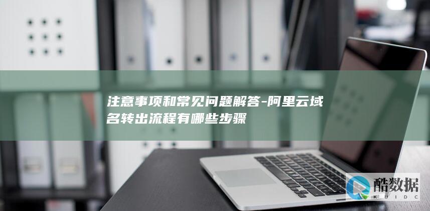 阿里云域名转出步骤详解