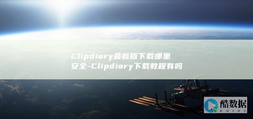 Clipdiary下载教程有吗