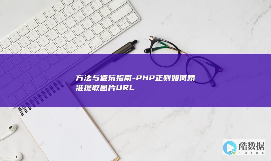 PHP正则如何精准提取URL
