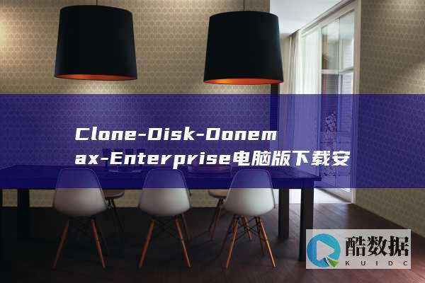 Clone-Disk-Donemax-Enterprise电脑版下载安装