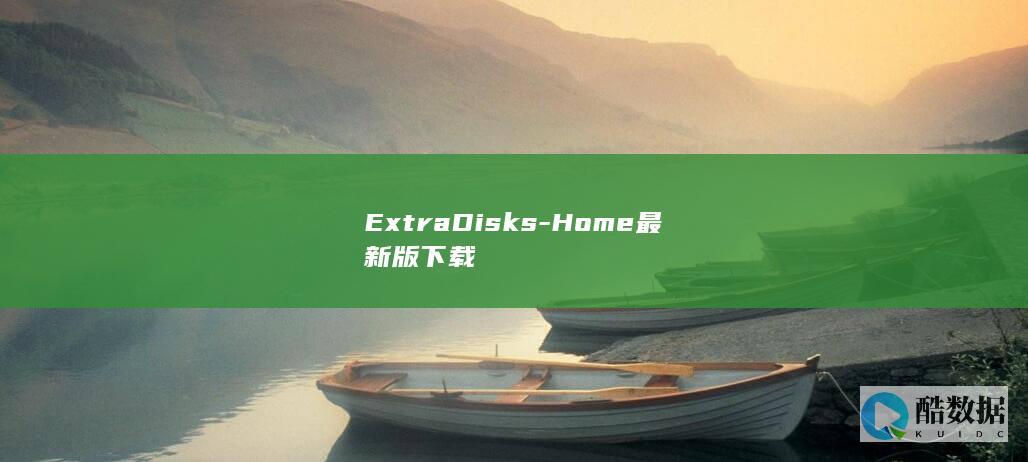 ExtraDisks-Home最新版下载