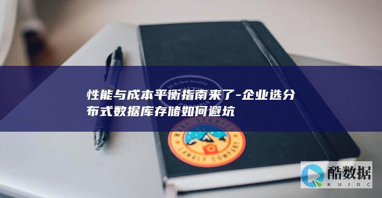 企业选分布式数据库存储如何避坑